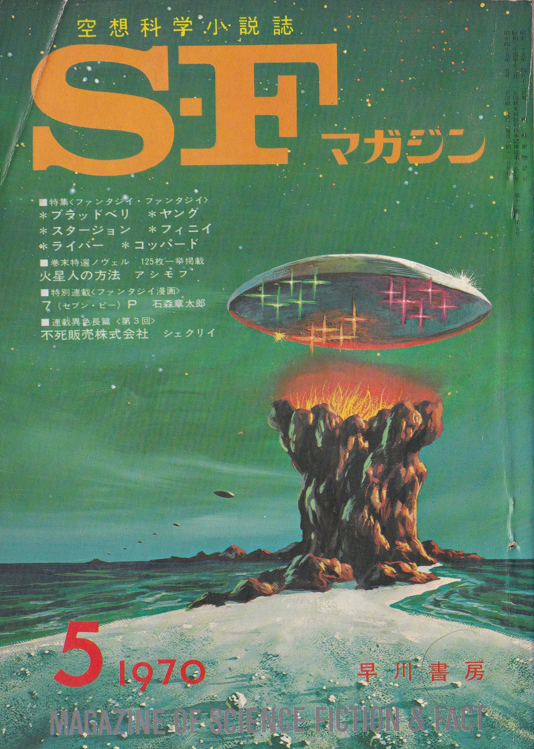 Publication: S-Fマガジン, 1970年05月号